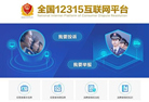 12315平台上线  消费维权跨入互联网+时代