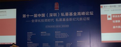 第十一届中国（深圳）私募基金高峰论坛盛大开幕