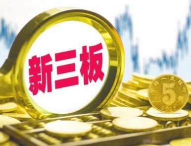 IPO&ldquo;后备军&rdquo;扩容 逾400家新三板企业准备去A股
