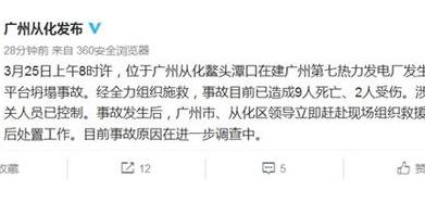 广州一发电厂发生坍塌事故致9死2伤 相关人员被控制