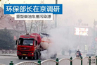 北京环保局：重拳治理重型柴油车排放污染