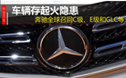 奔驰召回近40万辆安全隐患汽车