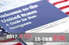 外联出国：EB-5大限再度逼近 移民美国危机重重