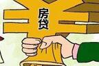 房贷成新增贷款主力 限购后信贷布局或将调整