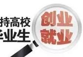 京高校应届毕业生就业创业情况:超4成直接就业