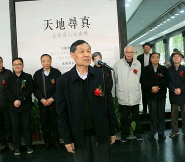 天地寻真——王长富山水画展开幕