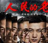 《人民的名义》戏骨总片酬4800万 不及偶像