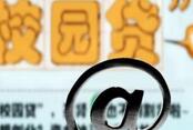 银监会清理整顿校园贷 47家校园贷机构知趣退场