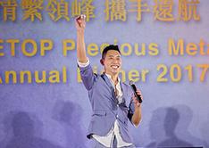 情系领峰，携手远航，群策群力共庆2017年度盛会