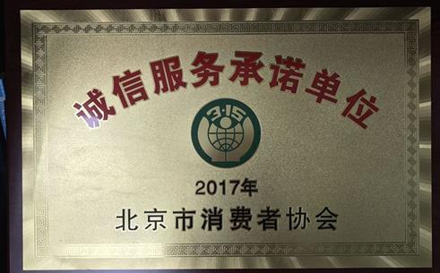 易宝支付获颁北京市&ldquo;诚信服务承诺单位&rdquo;