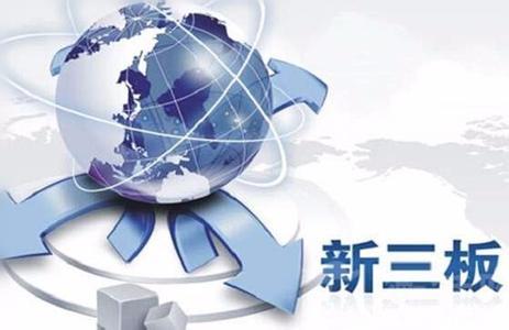 新三板年报披露高峰：机构热情回升