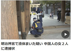 明治神宫被泼不明液体 日警方对两中国女性发通缉令