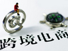 培育和建设支撑跨境电商业务发展的基础体系