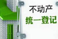 全面完成不动产登记成改革重任 房价到底会不会降?