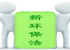 新环保法两年 专家:钢牙可以更利些