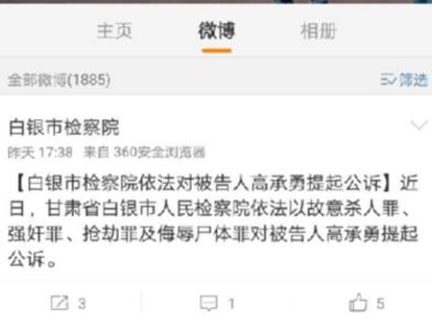 甘肃白银连环杀人案嫌犯被提起公诉 涉及四宗罪