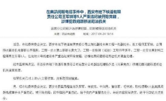 西安通报奥凯电缆事件进展：地铁公司5人被开除党籍
