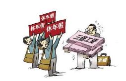 北京市高级人民法院：职工未休年假应获300%工资