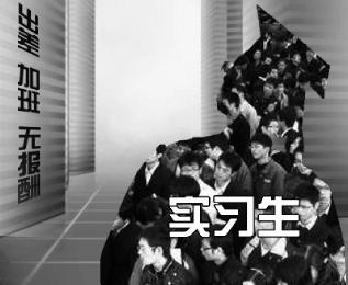 在校大学生实习状况调查：有的是打杂 身份成困扰