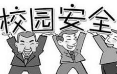 中小学幼儿园安全风险防控情况将纳入学校考核内容