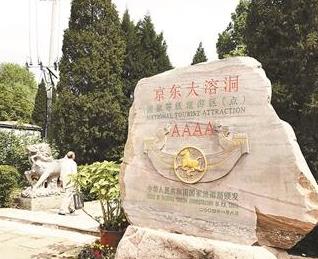 北京市8家问题景区半年整改 京东大溶洞仍为&ldquo;4A级&rdquo;