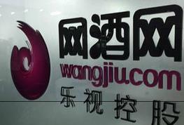 乐视旗下网酒网沦为酒业电商泡沫 8个月即闪退新三板