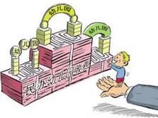 民办幼儿园无证经营：学前资源紧张 审批手续繁琐