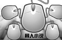 同人小说的法律风险：涉抄袭明星题材或侵权