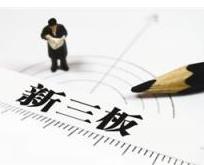 新三板创新层首次&ldquo;洗牌&rdquo;在即