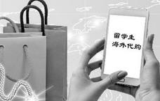 留学生做海外代购如同闯雷场 可能违反国外法律