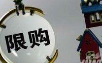 超30城楼市开启“限售” 已成收紧调控关键政策