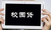 校园贷“正门”打开 两大国有大行率先杀入