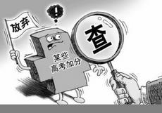 江西取消33名考生高考加分等待遇