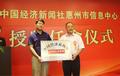 中国经济新闻社惠州市信息中心揭牌