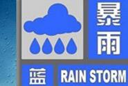 气象台发暴雨蓝色预警 豫皖湘等地局地有大暴雨