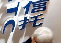 多只信托产品被困新三板 如何退出成难题