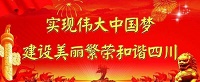 学以致用谱写中国梦四川新篇章
