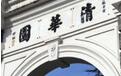 12所中国大学进入世界百强 清华稳居全球第25