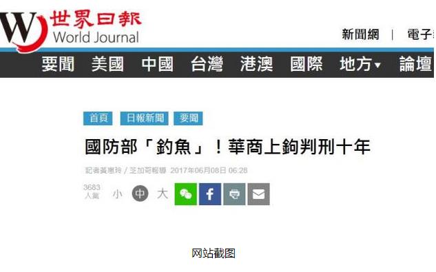 美国军方上演&ldquo;钓鱼执法&rdquo;：华裔军火商被判10年