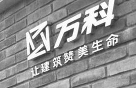 深铁：将向万科推荐董监候选人