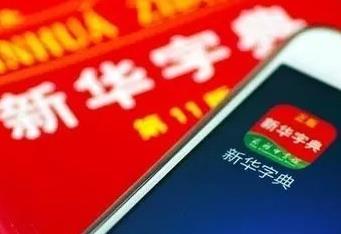 出版方回应新华字典App收费：40元定价经过长期论证