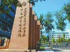 中国社会科学院大学今年在全国首招本科生
