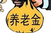 北京养老金下月将迎25连增 总体涨幅水平约5.5%