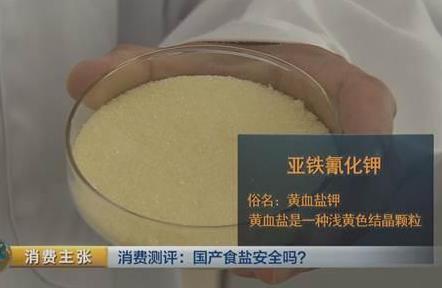 国产食盐“添加剂”堪比砒霜?央视深度揭秘辟谣