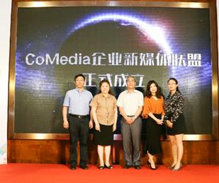 CoMedia企业新媒体联盟成立 助力打造跨界传播新模式