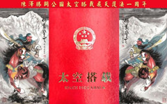 陈泽胜关公图太空搭载飞天护法一周年