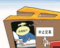 休眠账户下周起将中止交易 “一人多户”时代将结束