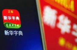 媒体评新华字典APP收费 消费者要学会为创新付费
