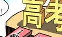 借高考招生诈骗案频发 “免试入学”专攻落榜考生