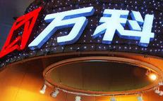 万科以551亿元竞得广东国投破产财产整体处置项目